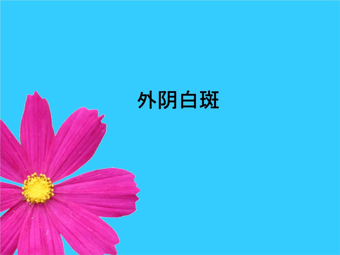 淮安治疗外阴白斑要多少钱?外阴白斑检查包括哪些?