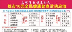10元健康公益普查关爱女性宫颈健康