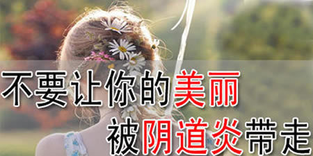 阴道炎