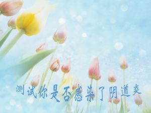 阴道炎