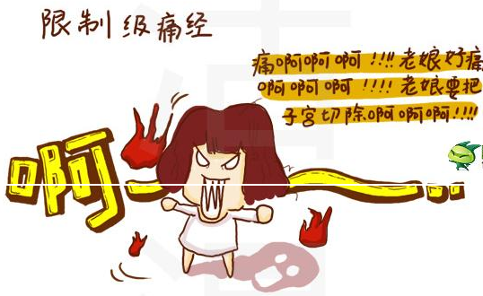 这些妙招缓解痛经