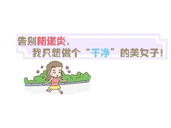 阴道炎吃什么?五大方面告诉你