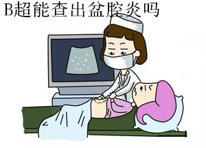 B超能查出盆腔炎吗