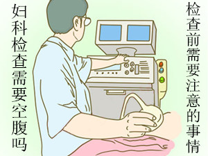 妇科检查需要空腹吗
