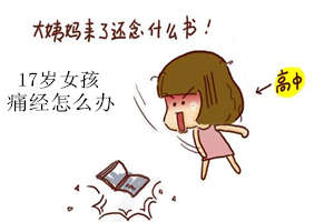 17岁女孩痛经怎么办