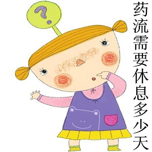 流需要休息多少天