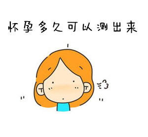 怀孕多久可以测出来【图】检测方法