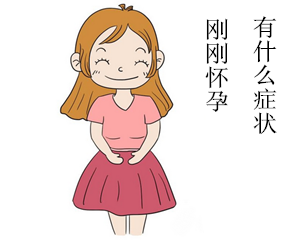 刚刚怀孕有什么症状