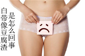 【白带像豆腐渣怎么回事】从白带看出女性健康问题