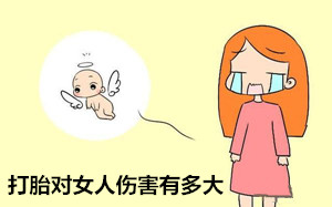 打胎对女人***有多大【触目惊心】看了你就知道了