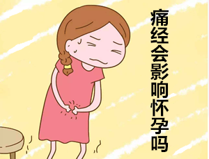 痛经会影响怀孕吗_★痛经,你又了解多少
