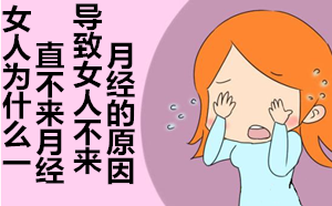 【吓人!】女人为什么直直没来月经_这还算女人吗