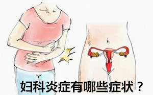 妇科炎症有哪些症状【sos】千万不要忽视身体发出的警报