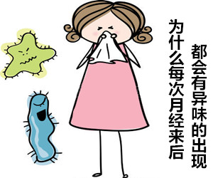 为什么每次月经来后都会有异味★4个消除异味的小妙招