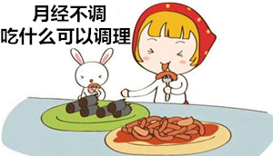 月经不调吃什么调理★捍卫★女性健康,从饮食做起