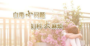 妇科炎症会没有白带吗【警惕!】这些妇科炎症的症状