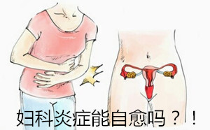 妇科炎症能自愈吗_看看说不定对自己有帮助
