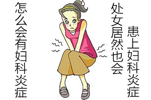 怎么会有妇科炎症【警惕!】处女居然也会患上妇科炎症