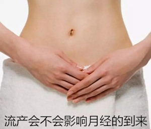 流产会不会影响月经的到来【科普】流产会导致月经不调吗