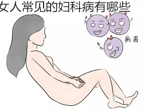 女人都有那些妇科病【小心!】这些妇科疾病离你并不远