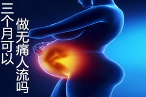 三个月可以做人流★注意选择流产时间,不能进入的误区