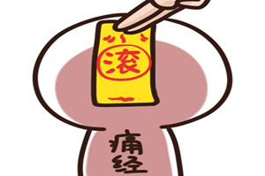 经常痛经怎么调理【调理建议】运动+饮食=缓解痛经?