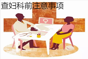 查妇科前注意事项【注意】关于检查的那些事_你都做对了吗