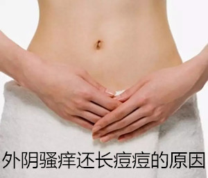 外阴骚痒还长痘痘的原因【什么!】可能是_患上了性病?