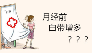 月经快来时浓性白带★姨妈前的生理变化,你可都了解?