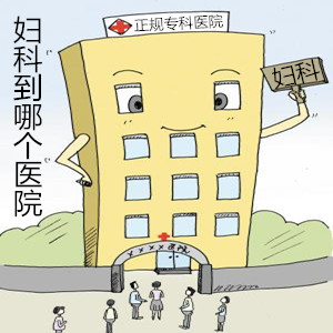 淮安哪个医院妇科好?好医院该具备的4大条件!