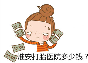 【警惕】淮安打胎医院多少钱?低价人流医院的收费‘陷阱’