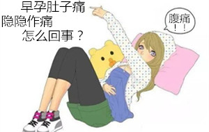 早孕肚子痛隐隐作痛★怎么回事?早孕知识‘大作战’
