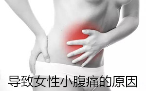 ★小肚子疼怎么回事?警惕!竟是妇科炎症找上门