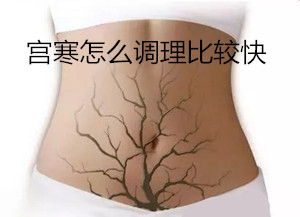 宫寒怎么调理比较快★关爱自己_从驱寒开始