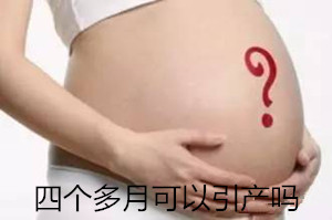 四个多月可以引产吗_关于引产,你必须要知道的事