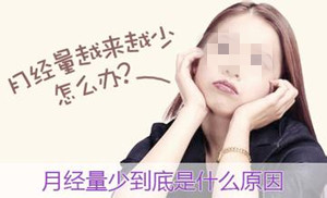 【get】月经量少是什么原因_知道原因，还不会调理吗