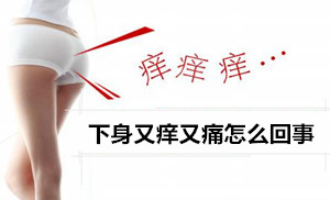 下身又痒又痛怎么回事_女性那些难言之隐