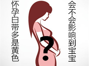 【别慌!】怀孕白带多是黄色,不定会影响到胎儿