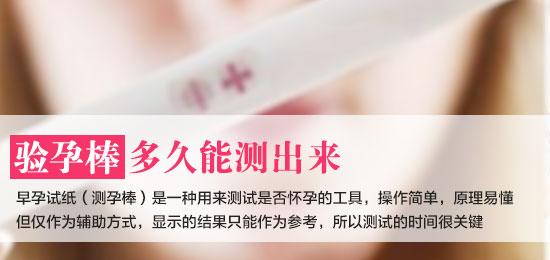 【图】验孕棒多久能测出来怀孕★验孕棒准吗?
