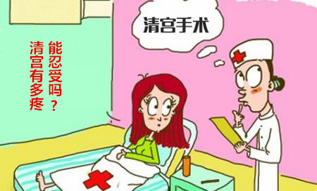 妇科探秘:清宫有多疼能忍受吗?【医生为你揭秘】
