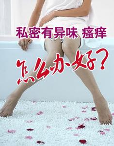 阴部有异味是怎么了?【3大原因及解决办法，速速来看！】