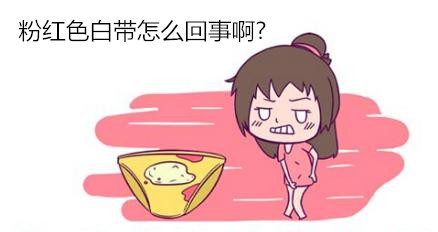 粉红色白带怎么回事啊?【3个白带异常的注意事项】