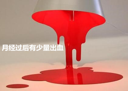 【月经过后有少量出血原因】四招防治月经过后出血现象!
