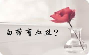 【白带有血丝是怎么回事】_可怕!6大疾病可导致白带有血丝!