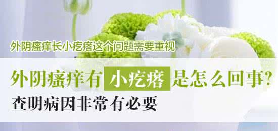 外阴有小疙瘩是什么病?女性外阴长小疙瘩有什么危害?