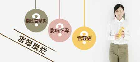 宫颈糜烂会影响怀孕吗?宫颈糜烂想要怀孕怎么办?