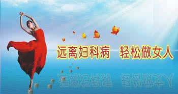 【淮安治妇科炎症医院哪个好】选对医院,赶走炎症!