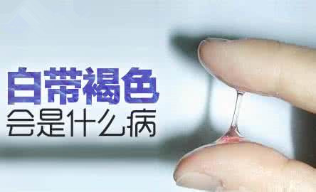 白带带褐色分泌物怎么回事★快戳!具体的处理方法在这里..