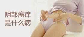 【阴道总是痒怎么回事】5个阴道瘙痒危害,必须重视起来!