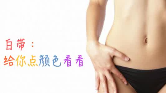 白带绿色是怎么回事?警惕!4大疾病可导致白带绿色!